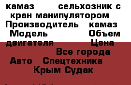 камаз 43118 сельхозник с кран манипулятором › Производитель ­ камаз › Модель ­ 43 118 › Объем двигателя ­ 7 777 › Цена ­ 4 950 000 - Все города Авто » Спецтехника   . Крым,Судак